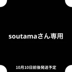soutama　現在オーダー中止してます様 リクエスト 2点 まとめ商品