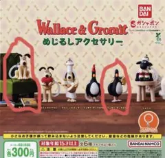 wallace&gromit ウォレスとグルミット　めじるしアクセサリー