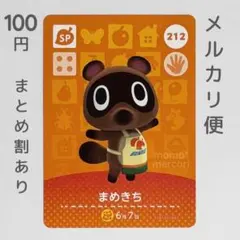 まめきち　amiiboカード　あつ森　SP　212
