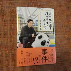 この平坦な道を僕はまっすぐ歩けない