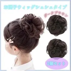 お団子ウィッグ キッズ２個セット ダークブラウン シュシュ つけ毛 2705