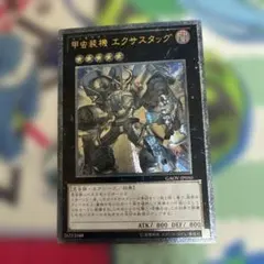 遊戯王 No.1138 甲虫装機 エクサスタッグ レリーフ - メルカリ
