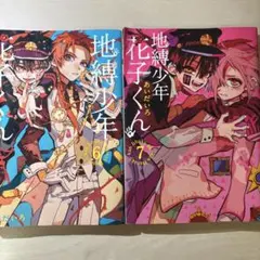地縛少年花子くん 6巻 7巻 セット