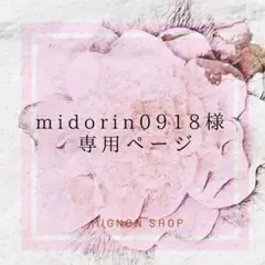 midorin0918様　専用ページ