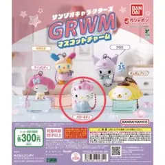 ハローキティ サンリオキャラクターズ GRWMマスコットチャーム