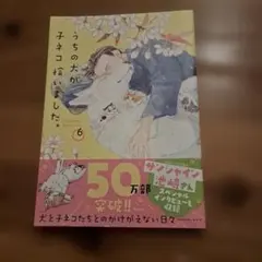 うちの犬が子ネコ拾いました。 6巻