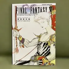 完結版】SFC ファイナルファンタジーVI 攻略本 完全攻略編 NTT出版