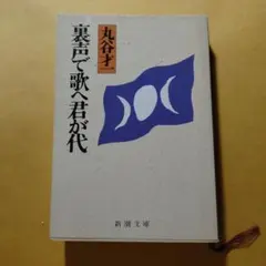 初版 裏声で歌へ君が代 丸谷才一 新潮文庫