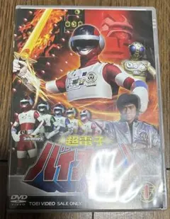 超電子バイオマン DVD COLLECTION VOL.1〈5枚組〉初回版 - メルカリ