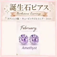 2月 誕生石 アメジスト ピアス 3mm ジルコニア 小粒 シンプル レディース