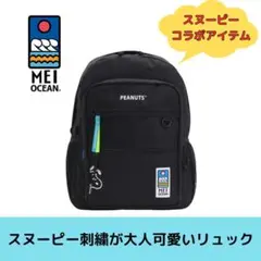 MEI OCEAN スヌーピー コラボ リュック 大容量 A4 A5 通勤 通学のサムネイル