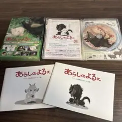 あらしのよるに スペシャル・エディション('05TBS/東宝/博報堂DYメディ…