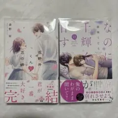 花野井くんと恋の病 18巻 ／ なのに、千輝くんは甘すぎる 13巻