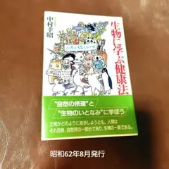 生物に学ぶ健康法 中村幸昭
