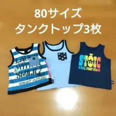 タンクトップ 3点セット 80 まとめ売り