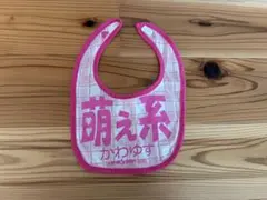 アホ研究所 BIB 萌え系デザイン スタイ・よだれかけ ピンク色 秋葉原 ヲタ