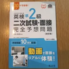 英検準2級二次試験・面接完全予想問題 : 10日でできる!