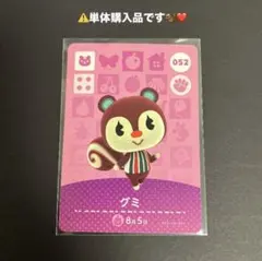 amiiboカード グミ 052 どうぶつの森