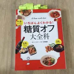いちばんよくわかる! 糖質オフ大全科