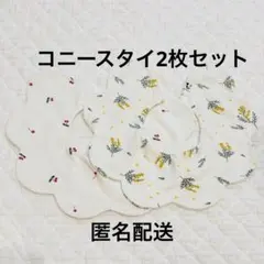 【コニー】スタイ 2枚セット ミモザ さくらんぼ