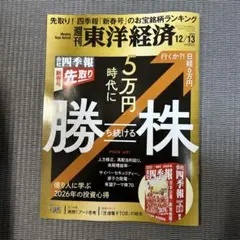 週刊東洋経済　12/13 5万円時代に勝ち続ける株 一読したのみです