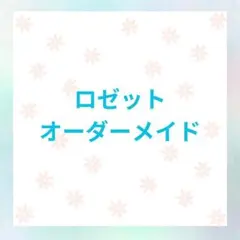 痛ロゼット ロゼットオーダー(セミオーダー)