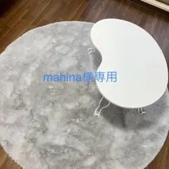 mahina様専用