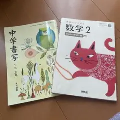 数学2 中学2年生 教科書 啓林館