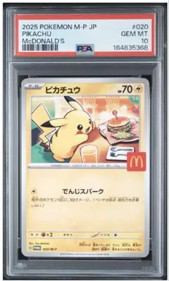 PSA10 ピカチュウ マクドナルド プロモ 020/M-P - メルカリ