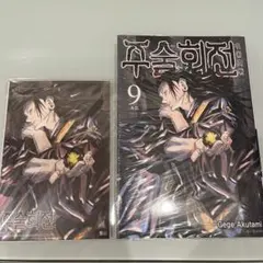 呪術廻戦 韓国特典 9巻 夏油傑 ポストカード セット