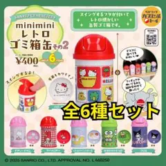 全６種コンプリート　サンリオキャラクターズ miniminiレトロゴミ箱缶その2