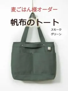 麦ごはん様オーダー☆帆布のトートバッグ：スモークグリーン