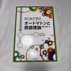 はじめて学ぶオートマトンと言語理論