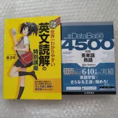 世界一わかりやすい 英文読解の特別講座&【新品】データベース4500英単語熟語のサムネイル