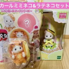 シルバニア キラキラくじ D賞 カールミミネコの赤ちゃん