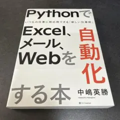 H PythonでExcel、メール、Webを自動化する本 : いつもの仕事に即のサムネイル