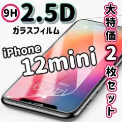 iPhone12mini用2.5Dガラスフィルム【2枚セット】