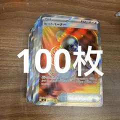 ヒートバーナーSR 100枚セット