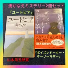 湊かなえミステリー2冊セット「ポイズンドーター・ホーリーマザー」&「ユートピア」