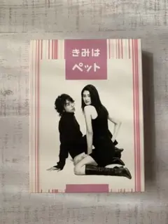きみはペット DVD-BOX〈5枚組〉 きみはペット DVD-BOX〈5枚組〉 松本潤 小雪の通販 by ふぐ's shop｜ラクマ