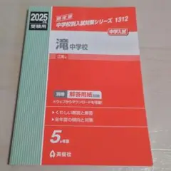 滝中学校 過去問題集 2025 5年分