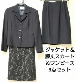 ✿３点セットセレモニースーツ✿ジャケット＆膝丈スカート＆ノースリーブワンピース