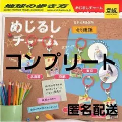 地球の歩き方 めじるしチャーム 豆本 型 ガイドブック ガチャ コンプ