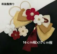 和装髪飾り　成人式卒業式袴着物振袖髪飾りヘアアクセサリー七五三