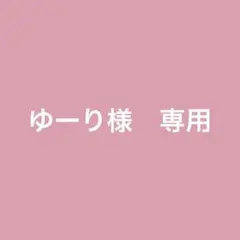 ゆーりさん　専用ページ