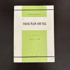 SARAH, PLAIN AND TALL のっぽのサラ 成美堂
