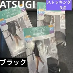 新品未使用　ATSUGI レディース　ストッキング　ブラック　MからL 3点