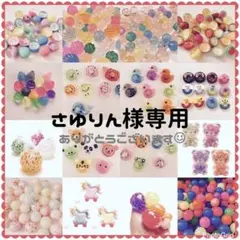 ★さゆりん様専用★