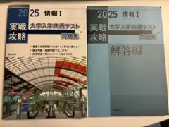 2025 情報 I 大学入学共通テスト問題集・解答編