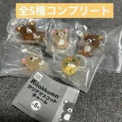 リラックマ　クリアマスコットチャーム　全5種　コンプリート　めじるしアクセサリー